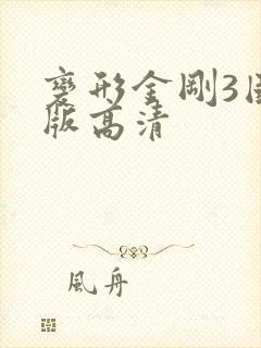 变形金刚3国语版高清