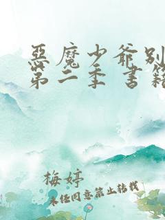 恶魔少爷别吻我第二季 书籍文档