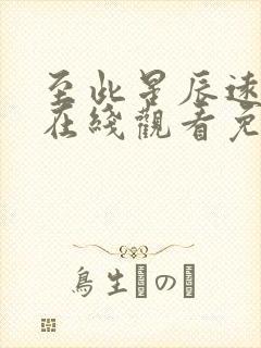 至此星辰远全集在线观看免费