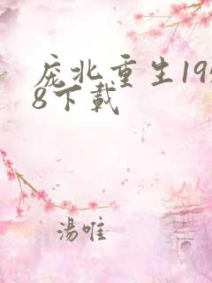 庞北重生1958下载