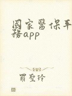 国家医保平台服务app