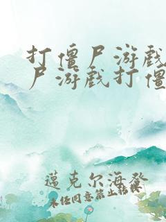 打僵尸游戏打僵尸游戏打僵尸游戏