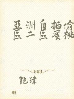 亚洲自拍偷拍一区二区蜜桃