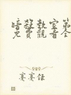 暗杀教室第一季免费观看全集