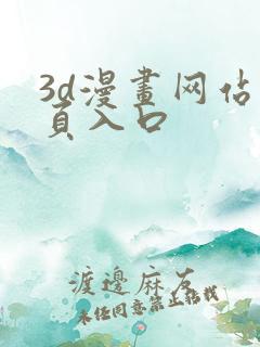 3d漫画网站首页入口