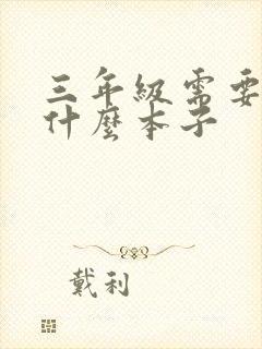 三年级需要准备什么本子