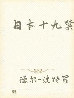 日本十九禁漫画