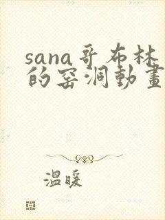 sana哥布林的窑洞动画双男主