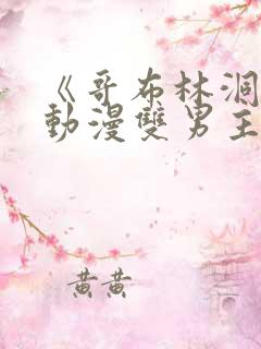 《哥布林洞窟》动漫双男主