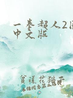 一拳超人2国语中文版
