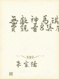 无敌神马琪琪免费观看8集剧情介绍