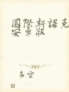 国际斯诺克单机安卓版