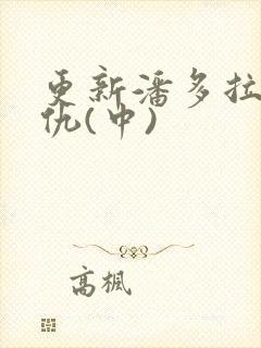 更新潘多拉的复仇(中)