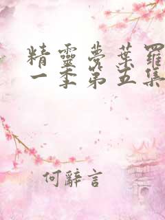 精灵梦叶罗丽十一季第五集