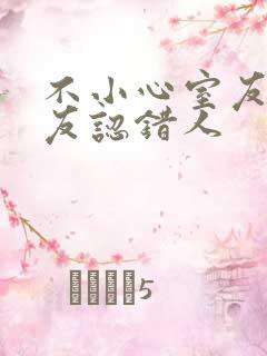 不小心室友男朋友认错人