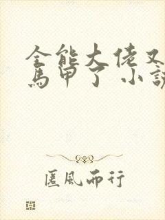 全能大佬又被拆马甲了 小说免费阅读