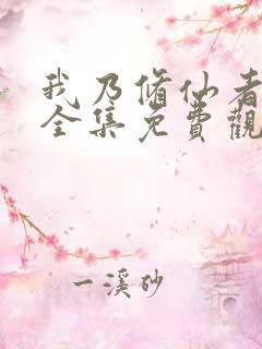 我乃修仙者短剧全集免费观看