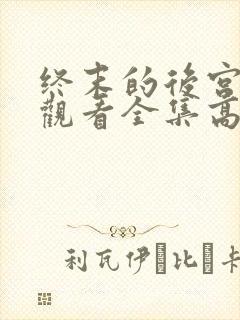 终末的后宫免费观看全集高清