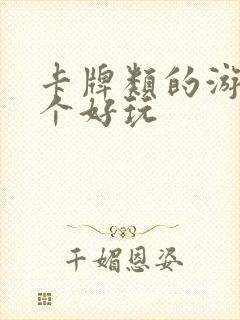 卡牌类的游戏哪个好玩