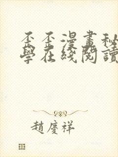 歪歪漫画秘密教学在线阅读