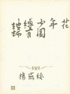 地缚少年花子君稀有图