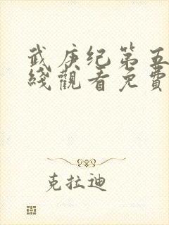 武庚纪第五季在线观看免费