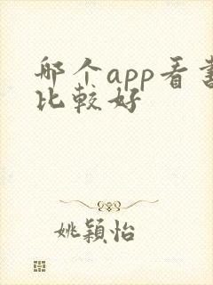 哪个app看书比较好