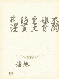 我的皇姐不好惹漫画免费阅读全集