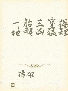 一胎三宝总裁爹地超凶猛短剧