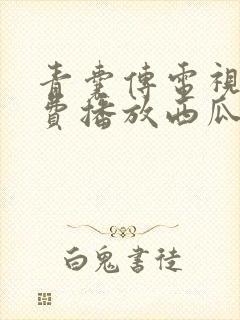 青囊传电视剧免费播放西瓜