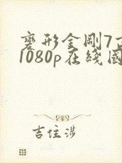 变形金刚7高清1080p在线国语