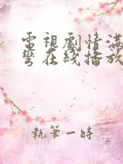 电视剧情满九道弯在线播放