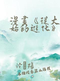 漫画《从大树开始的进化》