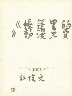 《帐篷里的秘密》动漫免费观看资源