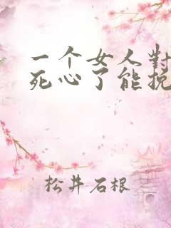 一个女人对男人死心了能挽回么