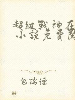超级战神在都市 小说免费阅读