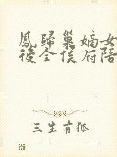 凤归巢嫡女重生后全侯府陪葬免费阅读