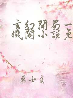 玄幻开局一座天机阁小说免费阅读