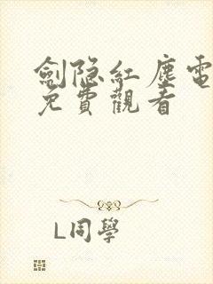 剑隐红尘电视剧免费观看