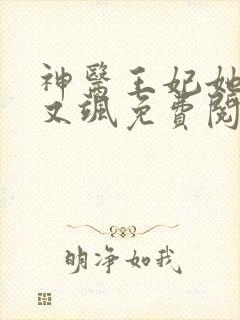 神医王妃她又美又飒免费阅读