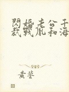 闪婚老公千亿总裁战胤和海彤全文免费阅读