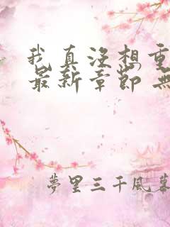 我真没想重生 最新章节 无弹窗