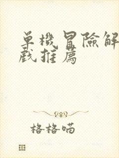 单机冒险解谜游戏推荐