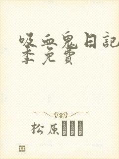 吸血鬼日记第三季免费