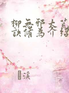 柳无邪太荒吞天诀修为介绍