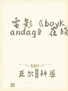 电影《boykandag》在线观看
