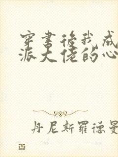 穿书后我成了反派大佬的心尖宠