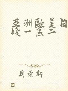 亚洲欧美日韩在线一区二