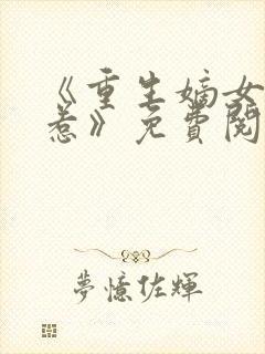 《重生嫡女不好惹》免费阅读