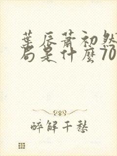 叶辰萧初然大结局是什么7055